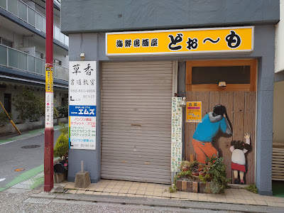 카이센 이자카야 도-모