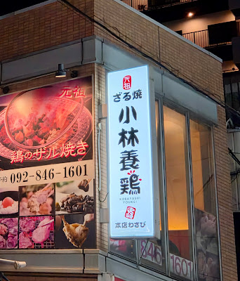 Ganzo Zaru-Yaki Kobayashi Poultry Main Shop