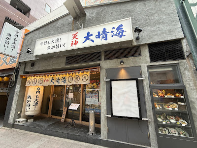 텐진 다이세이카이
