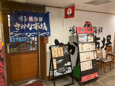 博多海鮮 さかな市場