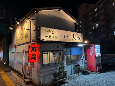 屋台村 大蔵