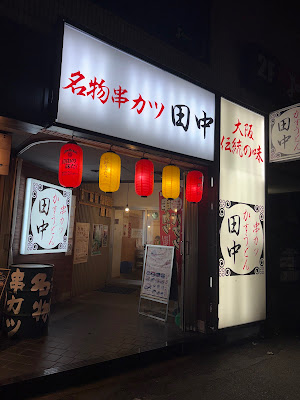 꼬치카츠 다나카 야쿠인점 사진 3