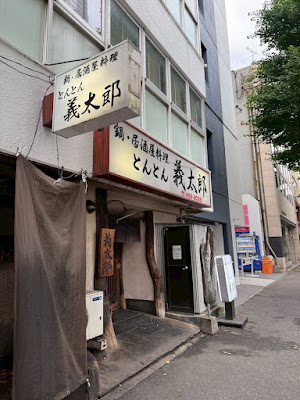 とんとん義太郎