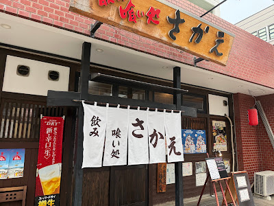 Sakae 사진 5