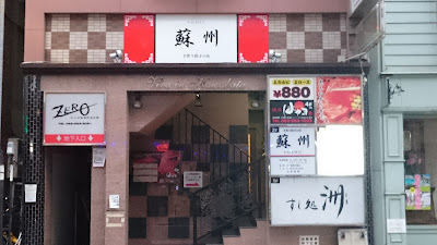 手作り餃子の店 蘇州