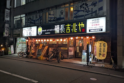 炭火焼き鳥 備長吉兆や 博多駅前店