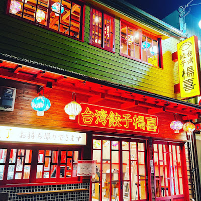 台湾餃子 楊喜