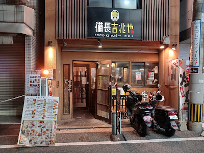 Binchokitchoya Nishijinten