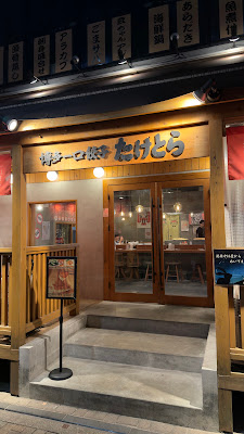 타케토라 이마이즈미점 교자