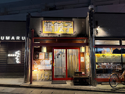 카미나리 교자