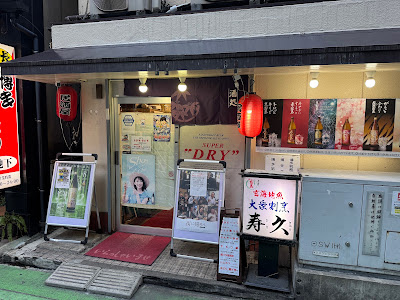 大衆割烹 寿久