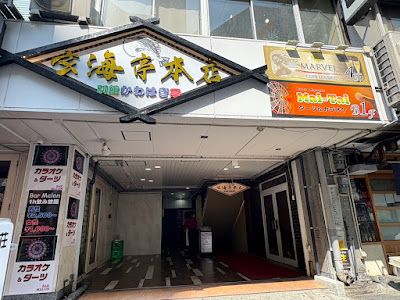 自社活魚車直接仕入れ 玄海亭本店