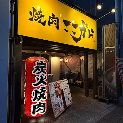 야키니쿠 코코카라 나카스점