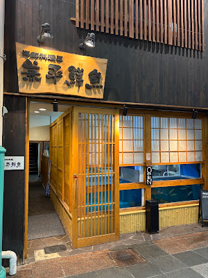 Kanehira Fish Market – Fresh Seafood Izakaya in Nakasu 사진 3