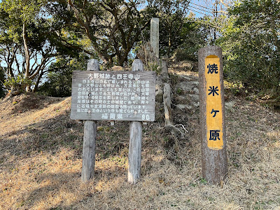 Shiojiyama Yakimegahara Observation Point 사진 4