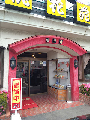 北京料理 桃花苑（とうかえん）