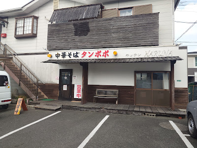中華そば タンポポ 〜第二章〜