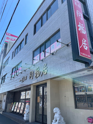 四川菜館 同福居