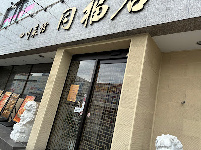 四川菜館 同福居 사진 4