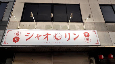 担々中華 シャオリン 사진 2
