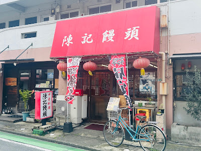 陳記饅頭 사진 2
