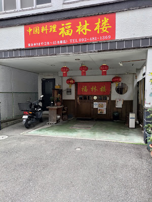 福林楼