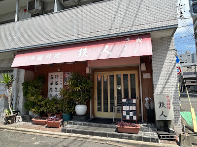 Tetsujin