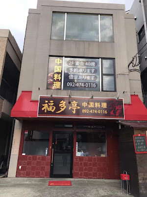 中華料理 福多亭