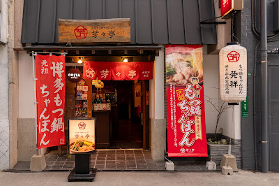 芳々亭 太宰府本店 사진 2