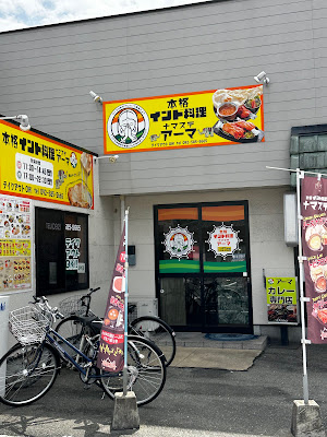 本格インド料理ナマステアーマ 사진 4