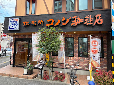 코메다커피 롯폰마츠점