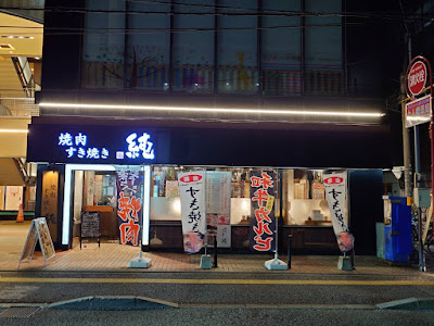 야키니쿠 스키야키 준 텐진케고점 사진 2