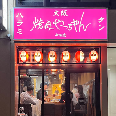 야키니쿠 얏짱 사진 2