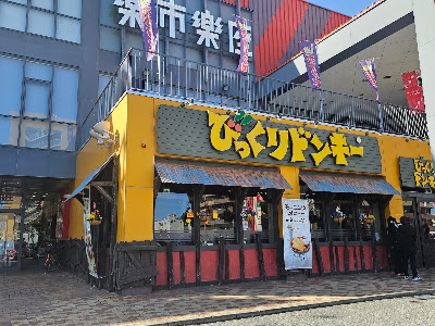 비쿠리돈키 하코자키점 사진 2