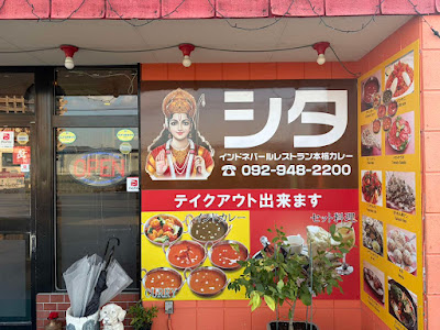 インド&ネパールレストランシタ
