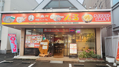 本場インドカレースミ篠栗店