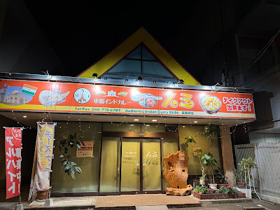 本場インドカレースミ篠栗店 사진 5
