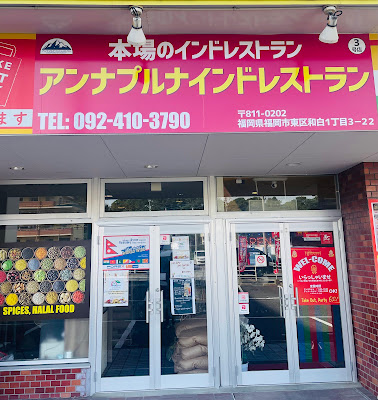 アンナプルナ インド レストラン 和白店
