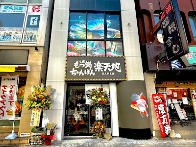 元祖もつ鍋ちゃんぽん楽天地 北天神店 ラーメン 사진 2