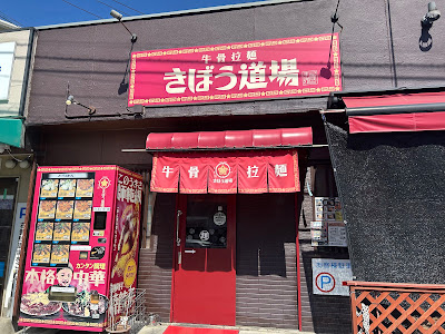 Beef bone ramen specialty store Kibou Dojo 사진 2