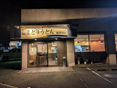 こまどりうどん 那珂川店