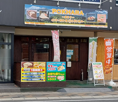 POKHARA〜ポカラ〜インド カレーナン 사진 2