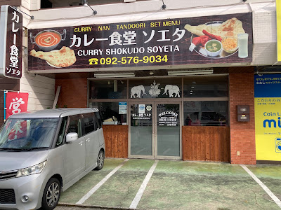 カレー食堂ソエタ 사진 2
