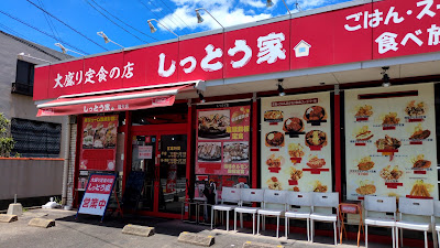 大盛り定食の店 しっとう家 福大店