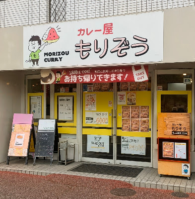 カレー屋 もりぞう 사진 2