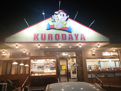 Kurodaya Hiikawaten 사진 4