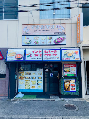 indian and nepali restaurant manakamana 사진 2