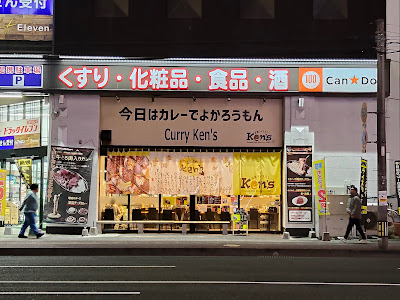 欧風ライスカレー Ken's（ケンズ） 博多駅南店