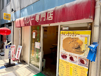 インデラ カレー専門店