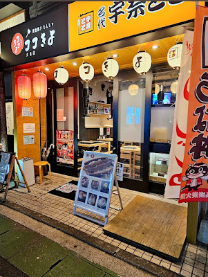 名代 宇奈とと 大名店